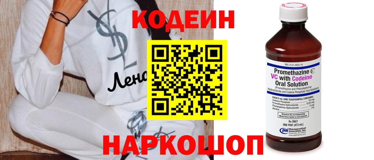 Кодеин Purple Drank Феодосия